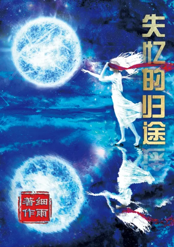 cover-2 《失忆的归途》 - 图片 1