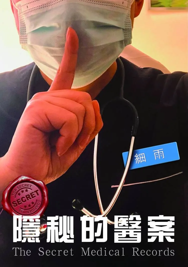 cover 《隐秘的医案》 - 图片 1